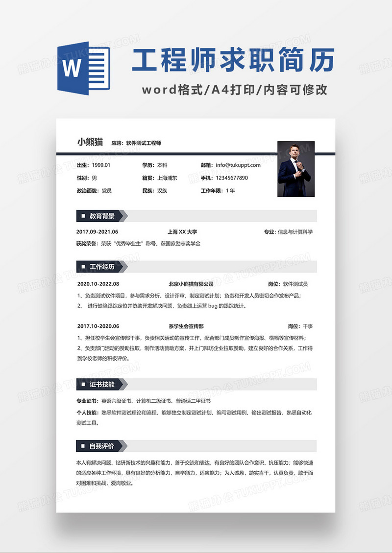 极简风软件测试工程师求职简历WORD模板