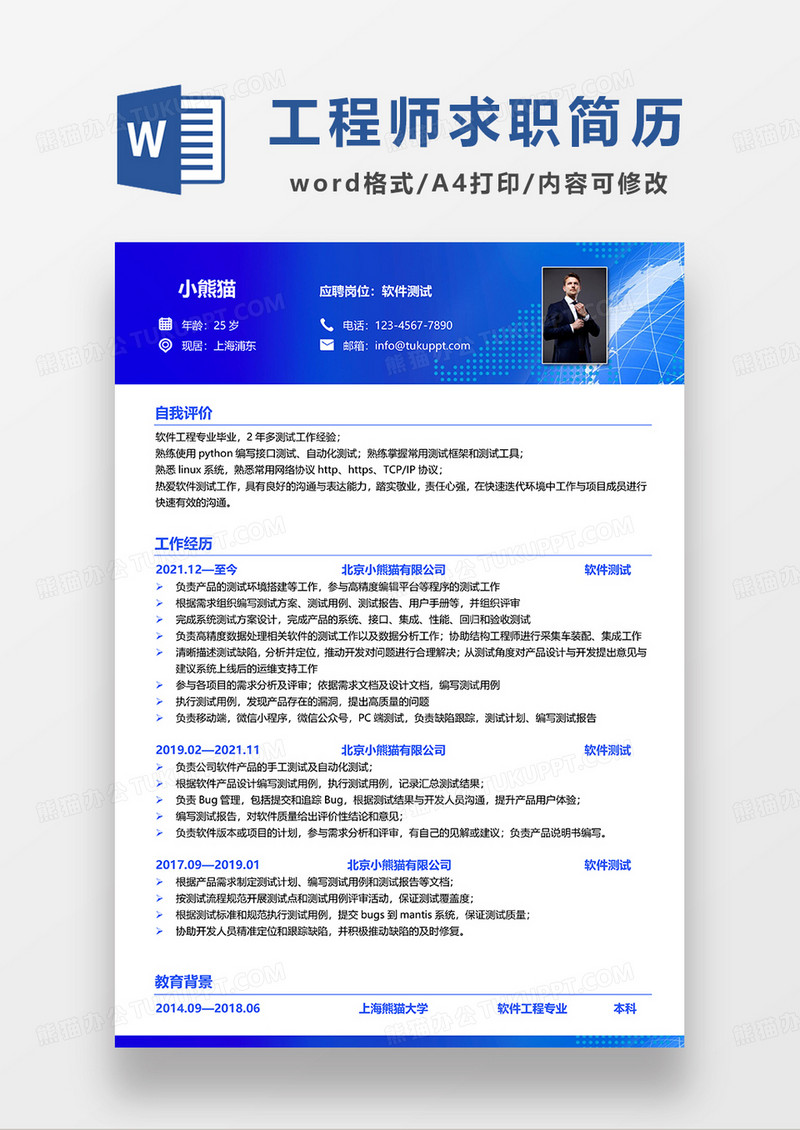 蓝色商务软件测试工程师求职简历WORD模板