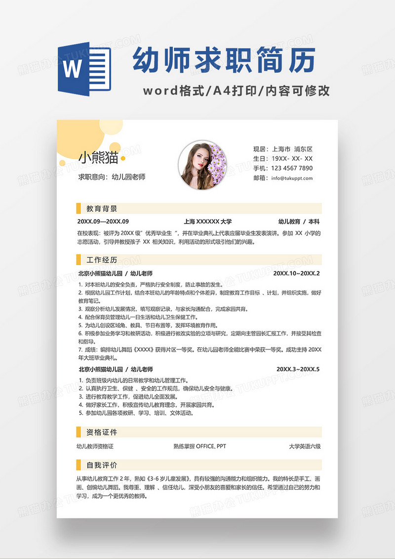 黄色简约幼儿园老师求职简历WORD模板