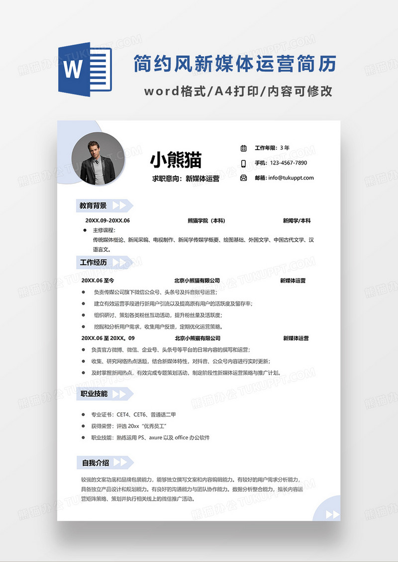 浅蓝色清新简约新媒体运营单页简历WORD模板