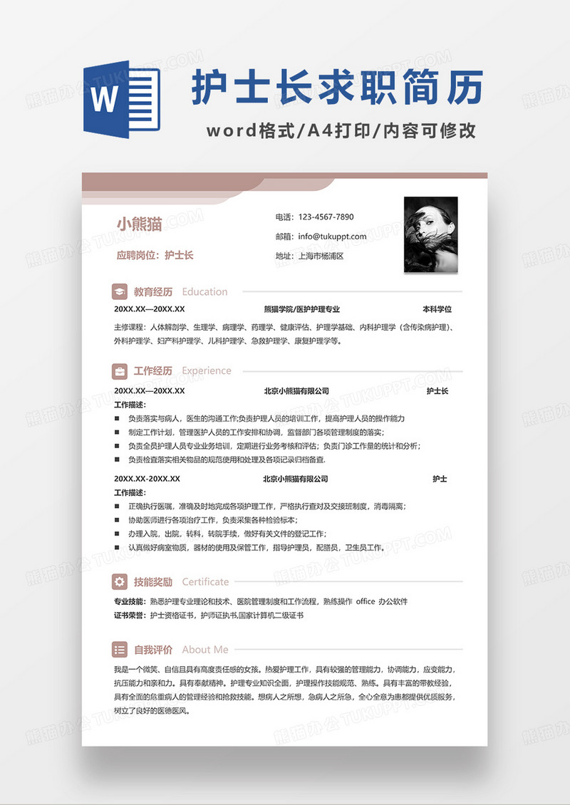 咖色简约护士长求职简历WORD模板
