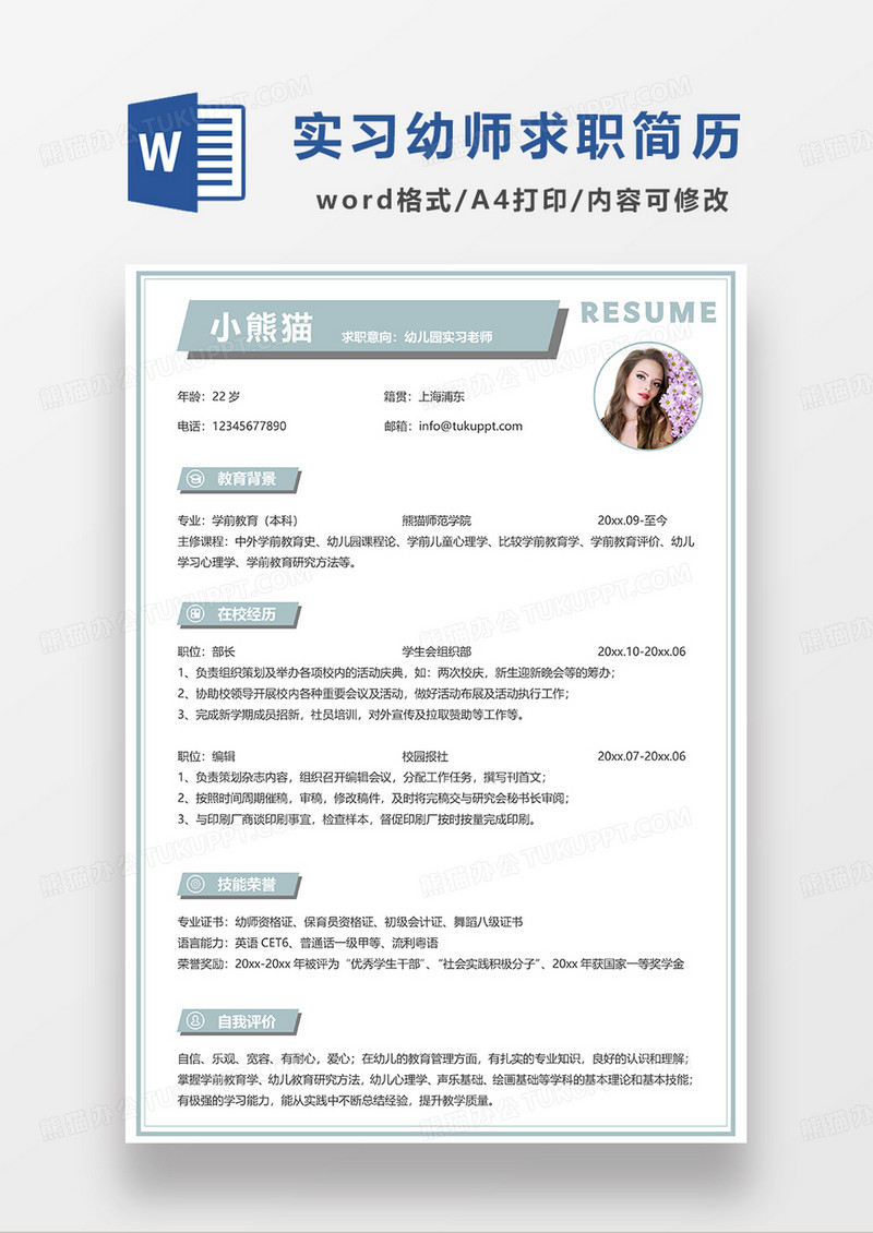 浅绿色清新幼师实习老师求职简历WORD模板
