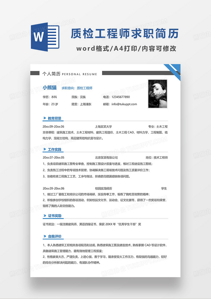 蓝色线条风质检工程师求职简历WORD模板