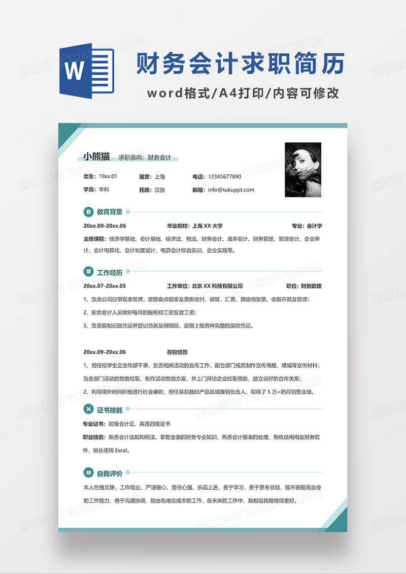 绿色简洁线条风财务会计求职简历WORD模板