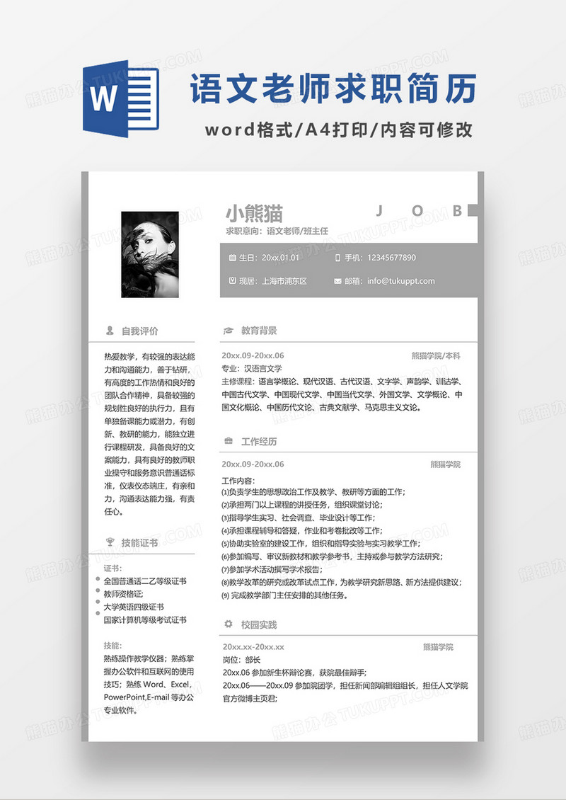 灰色简洁语文老师班主任求职简历WORD模板