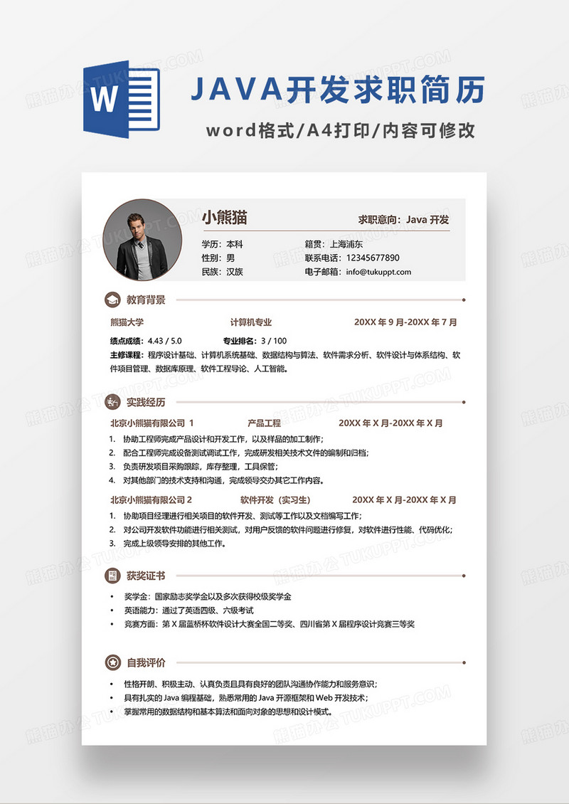 灰色简约JAVA开发求职简历WORD简历模板