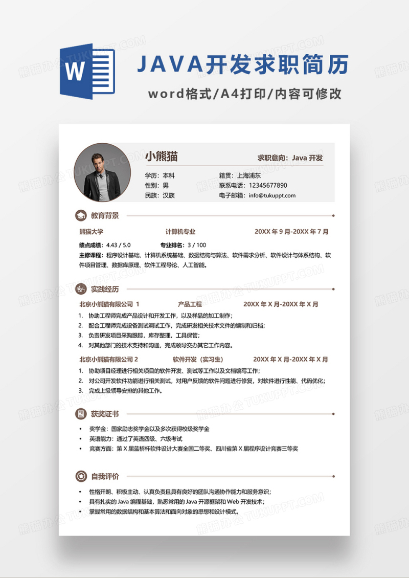 灰色简约JAVA开发求职简历WORD简历模板