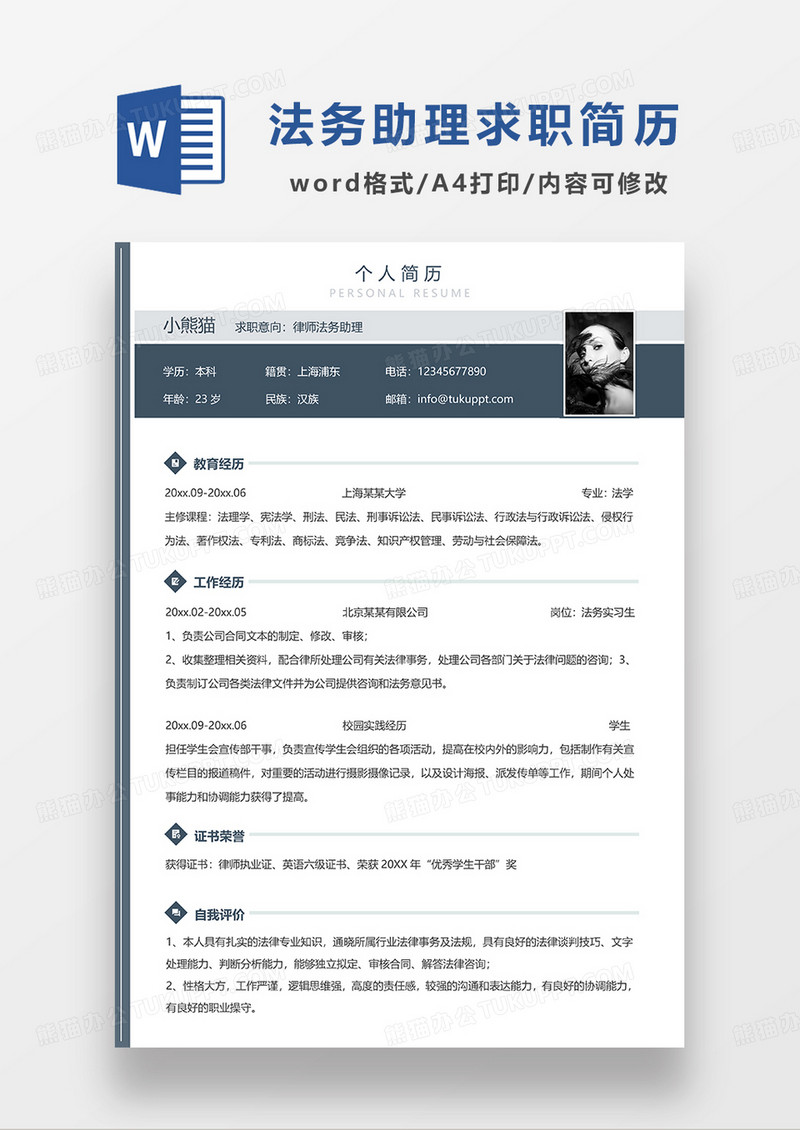 深绿色简约律师法务助理求职简历WORD模板