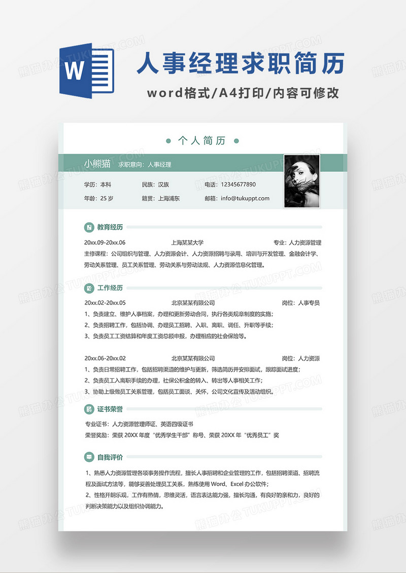 绿色简约人事经理求职简历WORD模板