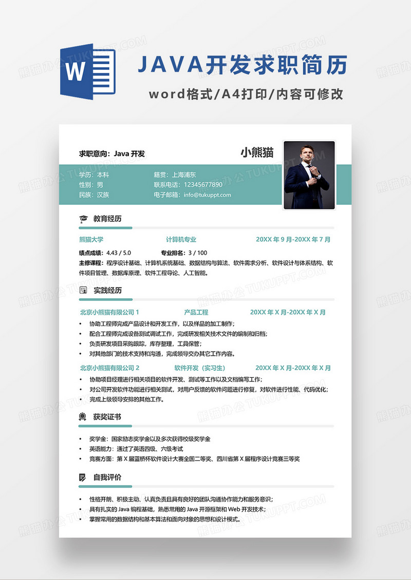 绿色简约JAVA开发求职简历WORD模板