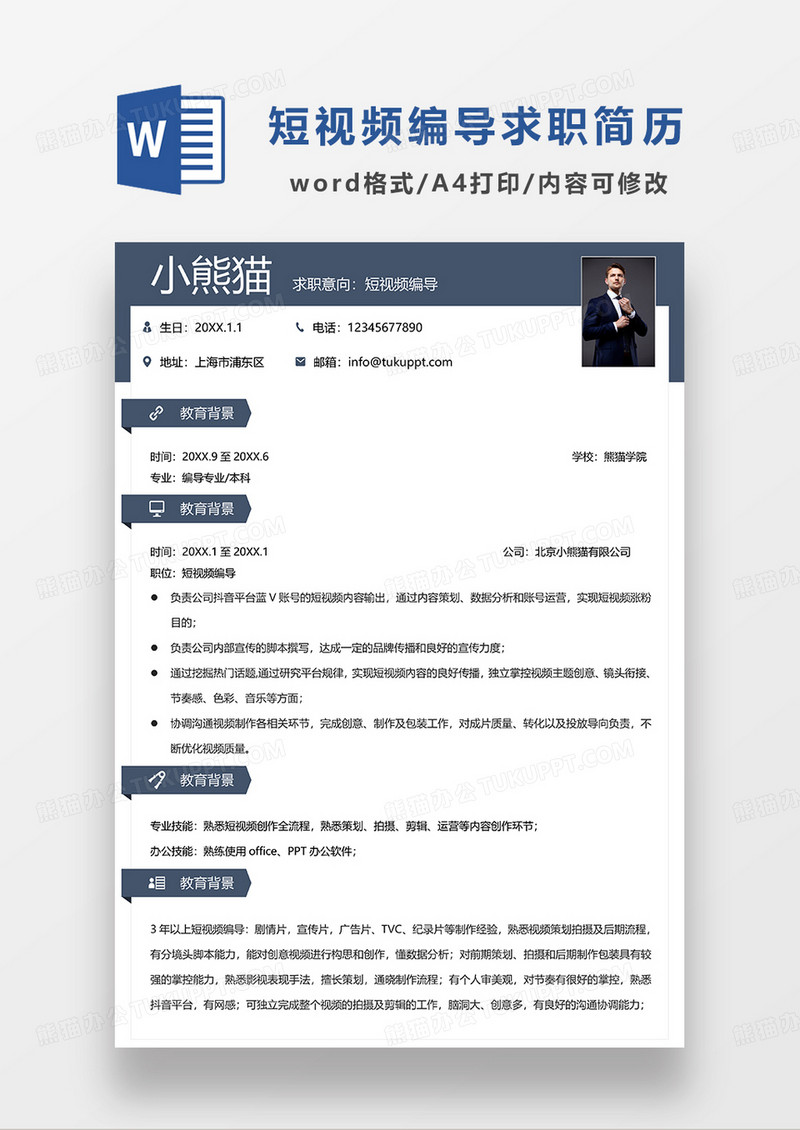 深蓝色商务风短视频编导求职简历WORD模板