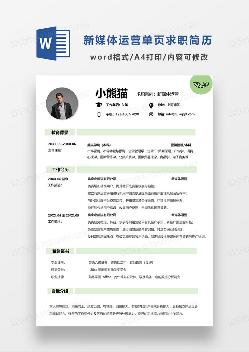 简约风新媒体运营单页求职简历WORD模板