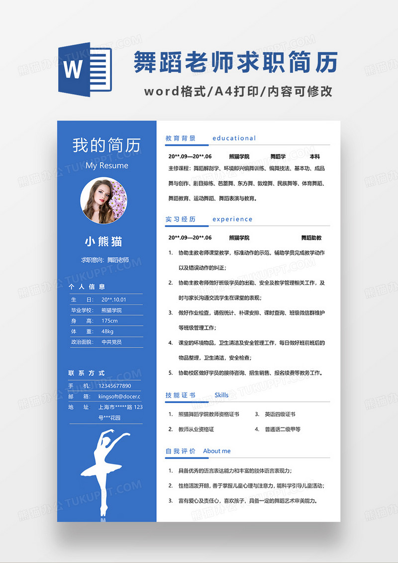 蓝色商务风舞蹈老师求职简历WORD模板