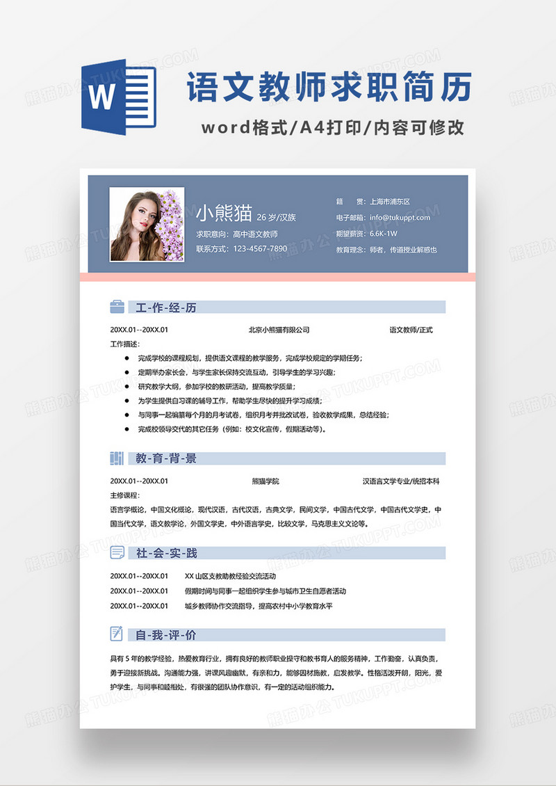 蓝色简约高中语文教师求职简历WORD模板
