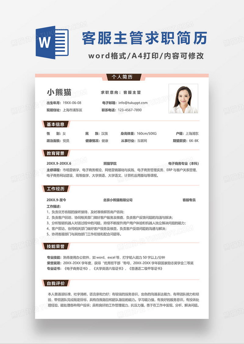 换色简约线条风客服主管求职简历WORD模板