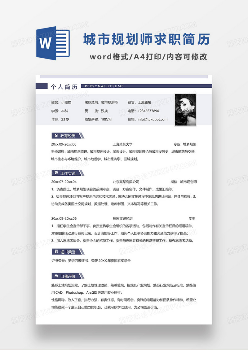 深蓝色简洁城市规划师求职简历WORD模板