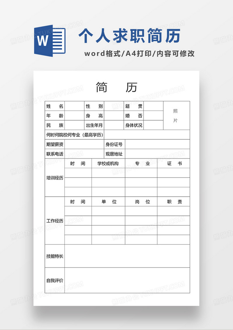 个人简历word空白简历应聘简历模板