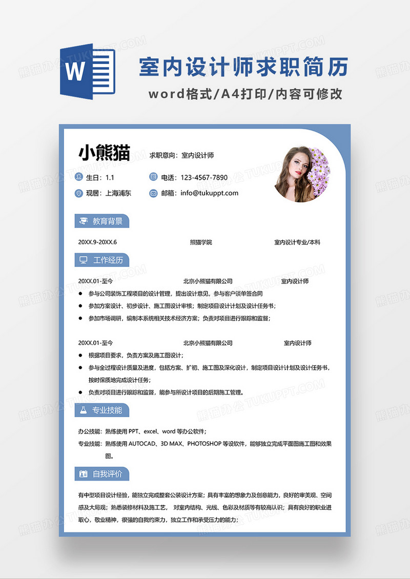蓝色简约风室内设计师求职简历WORD模板