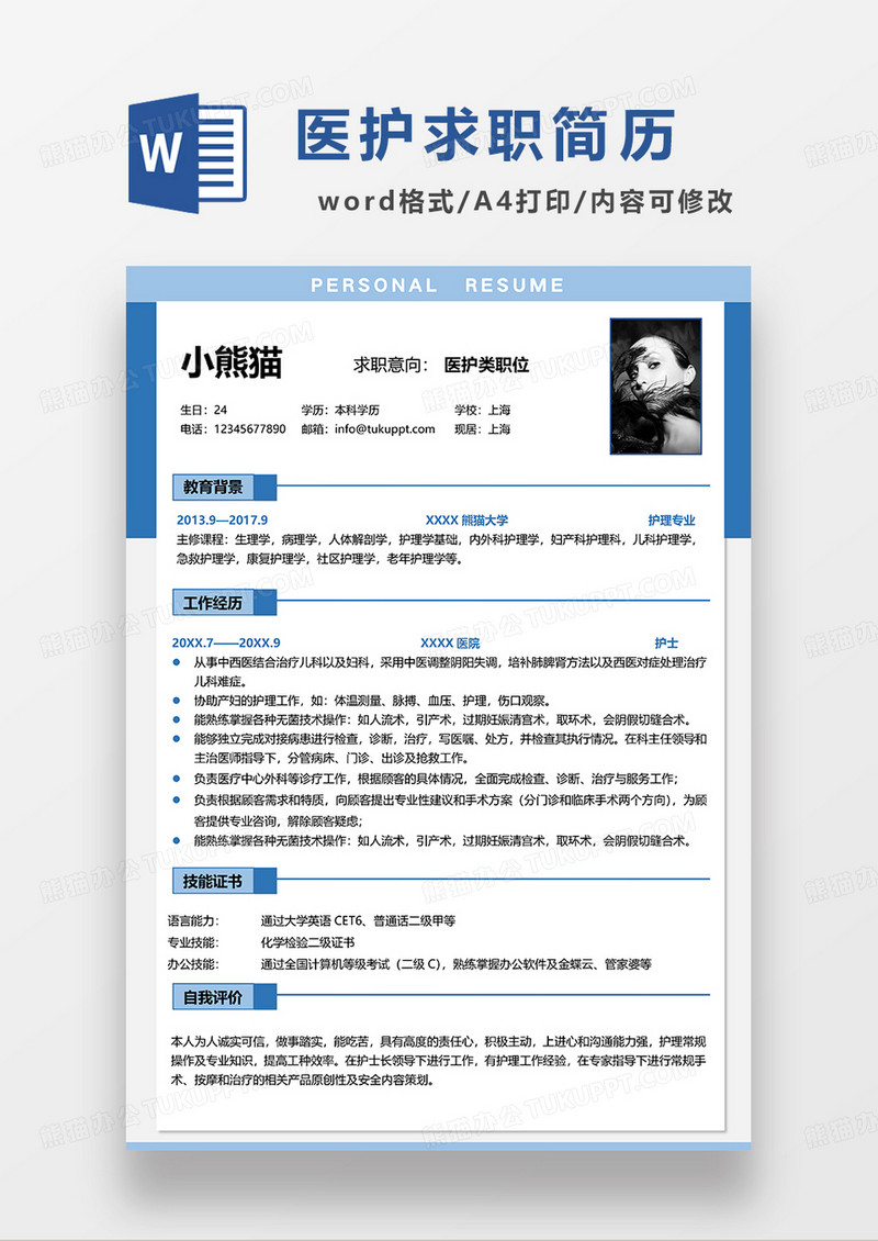 蓝色简约风医护单页求职简历WORD模板