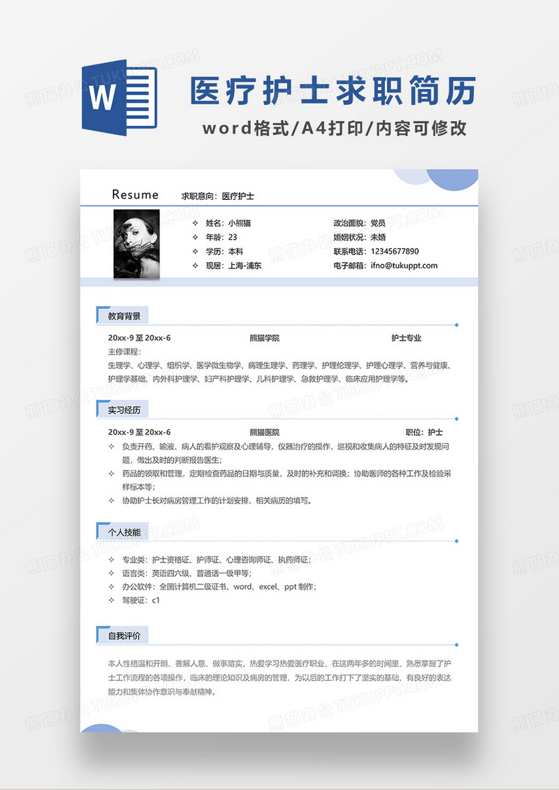 蓝色简约线条风医疗护士求职简历WORD模板