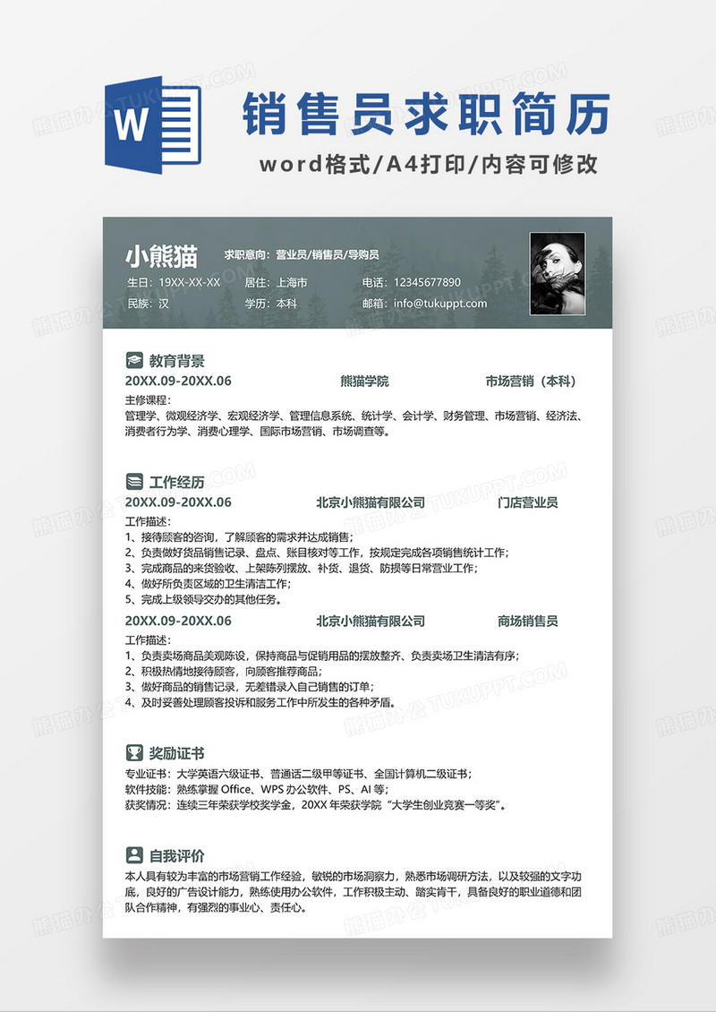 绿色简约营业员销售员导购员求职简历WORD模板