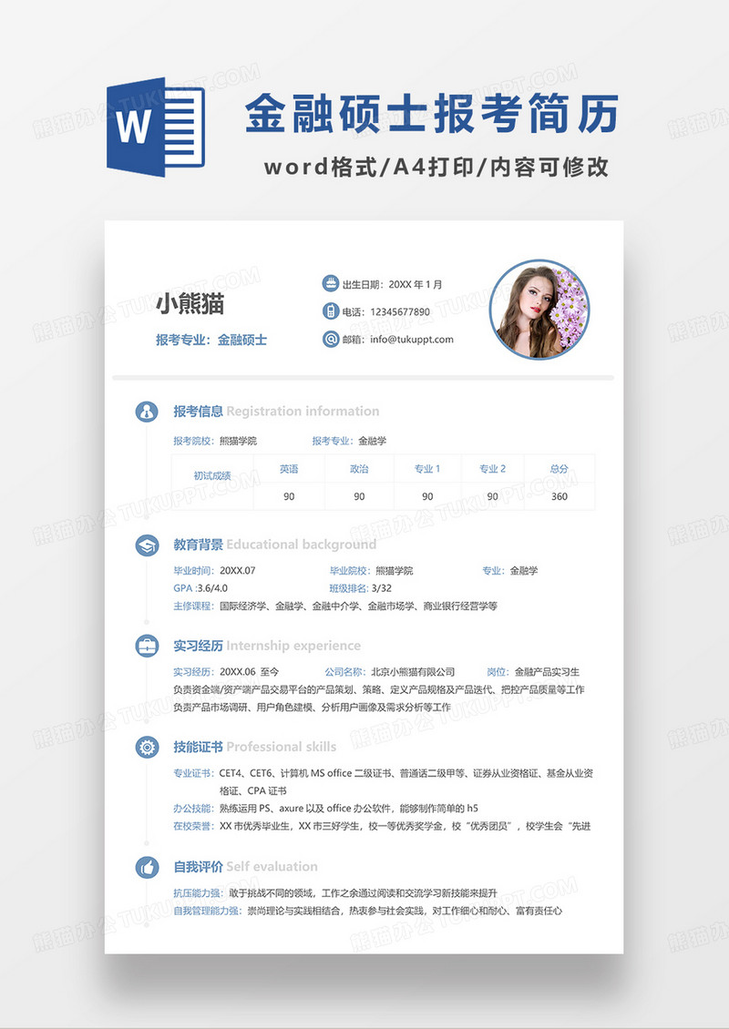 蓝色极简风报考金融硕士简历WORD模板