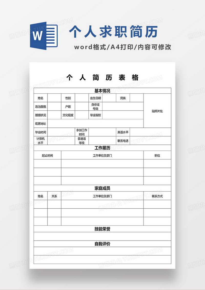 空白简历个人求职简历word简历模板 