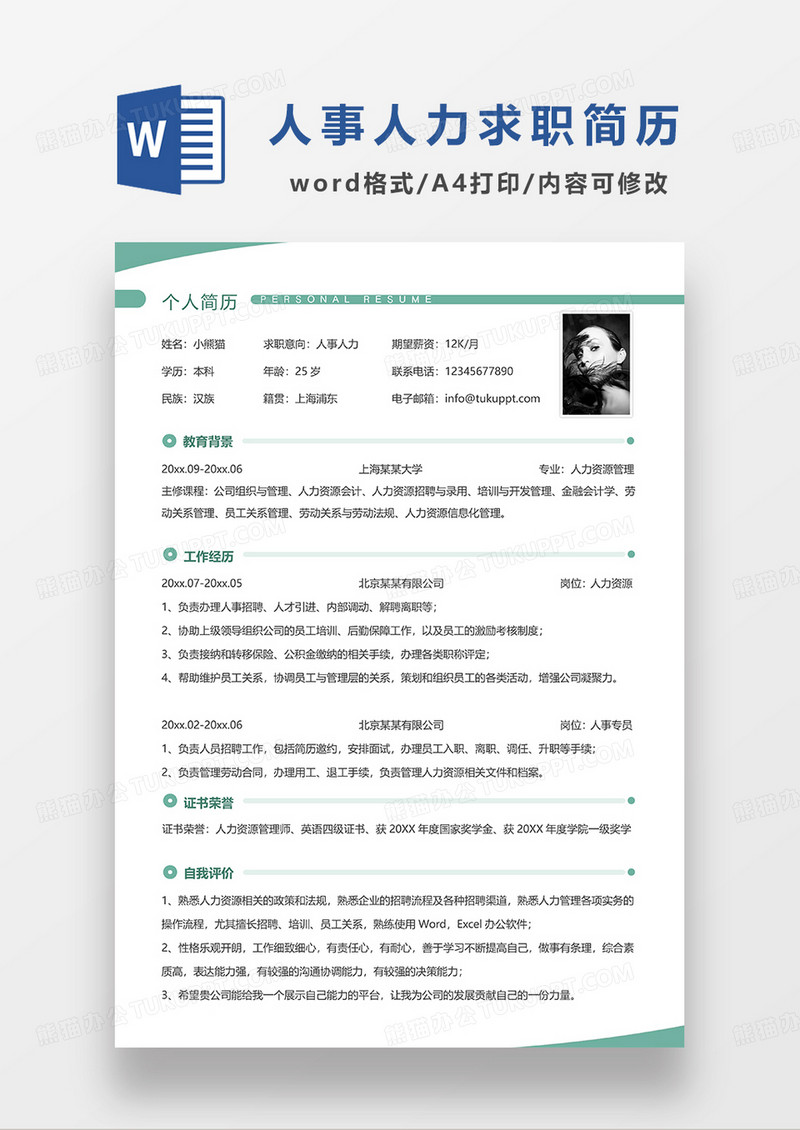 绿色简洁人事人力求职简历WORD模板