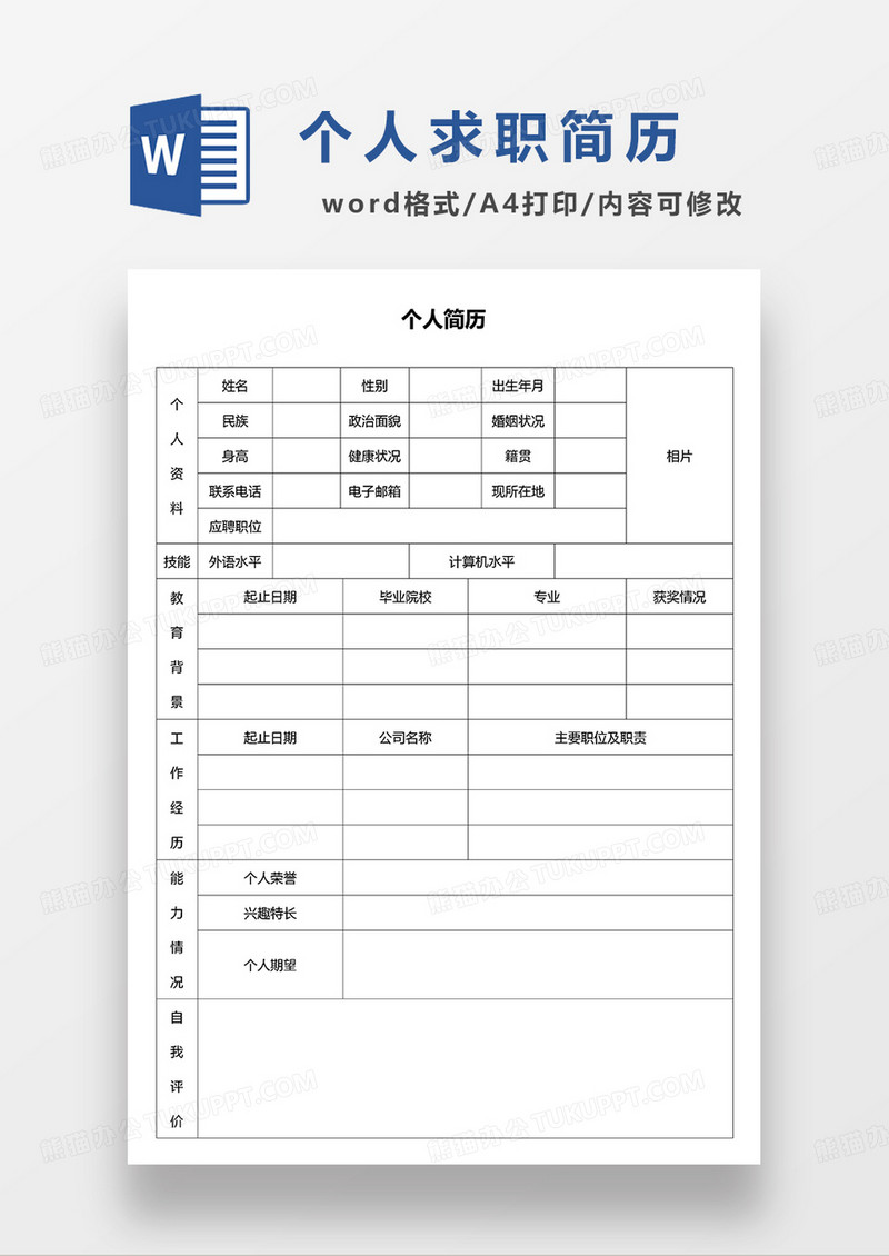 个人空白简历求职简历WORD模板