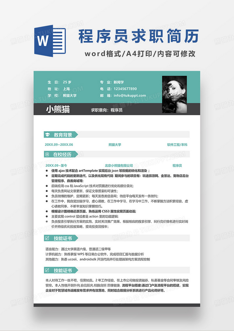 绿色商务风程序员求职简历WORD模板