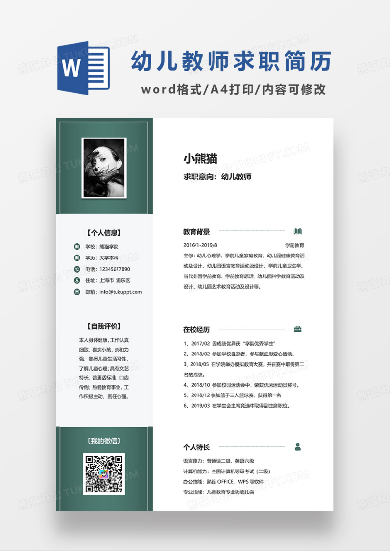 绿色简约幼儿教师求职简历WORD简历模板