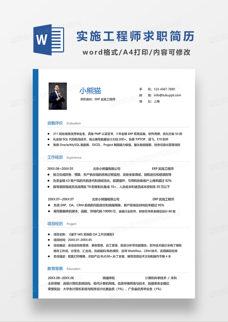 蓝色简洁ERP实施工程师求职简历WORD模板