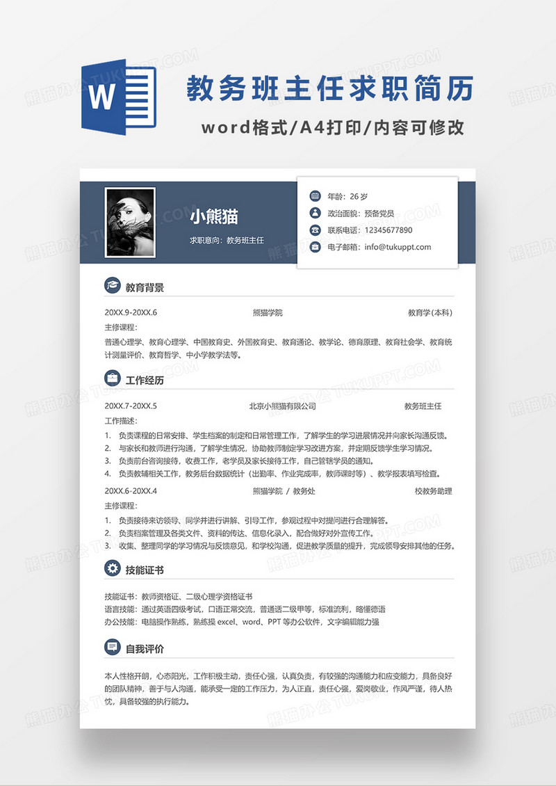 深蓝色简约教务班主任求职简历WORD简历模板