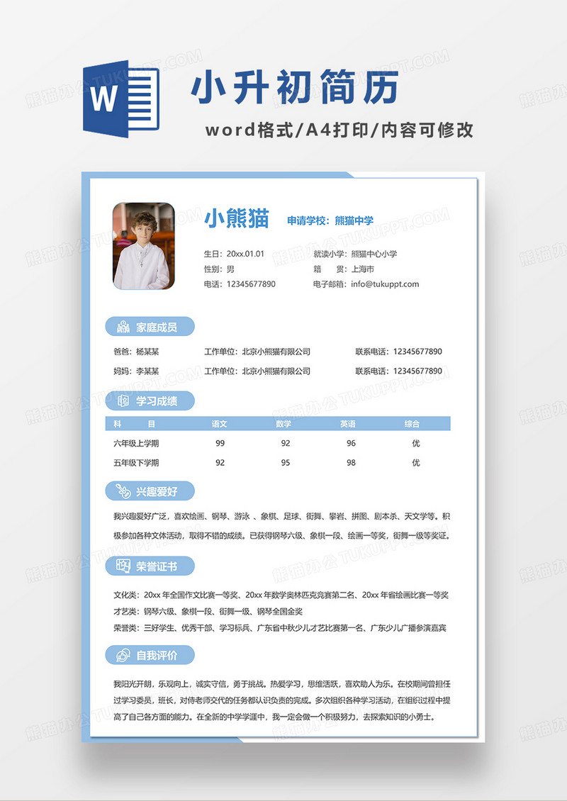 蓝色简约小升初简历WORD模板