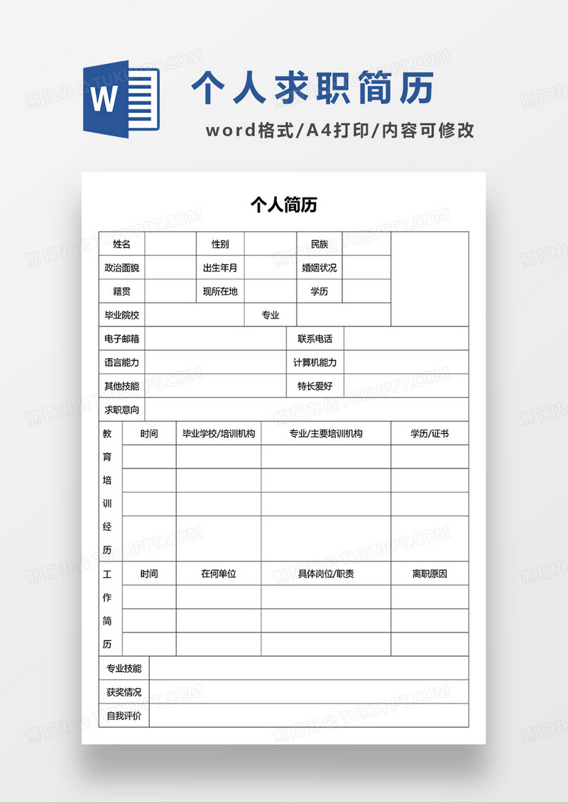 空白简历个人求职简历表格word模板 