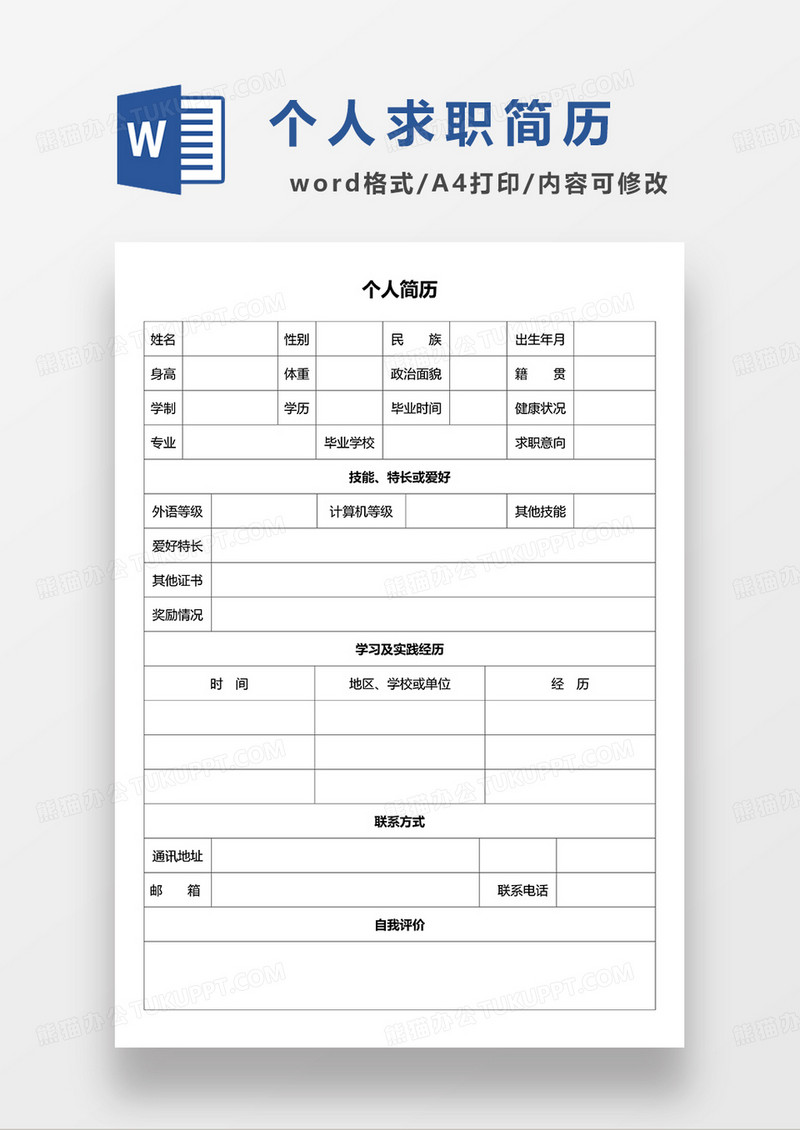 个人求职简历电子简历word空白简历模板
