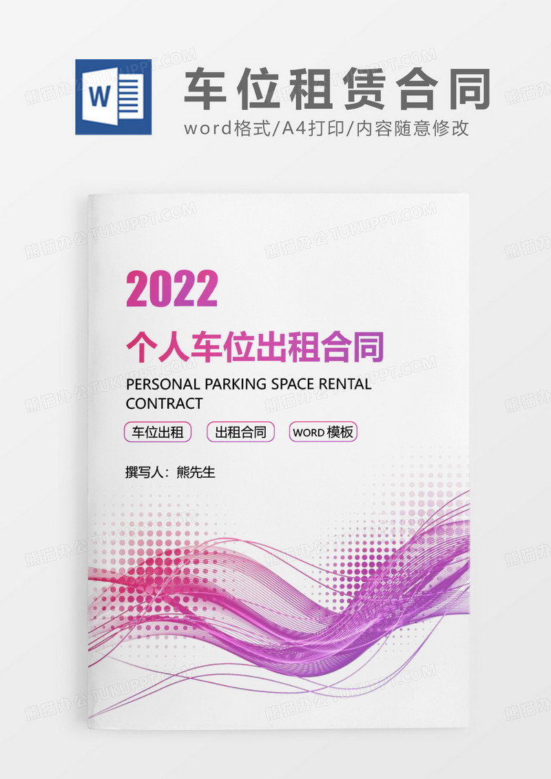 紫色简约风个人车位出租合同WORD模板