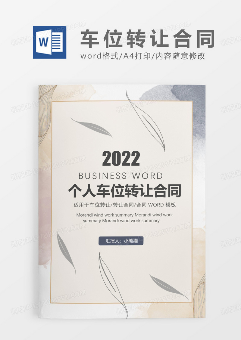 浅黄色简约创意个人车位 转让合同WORD模板