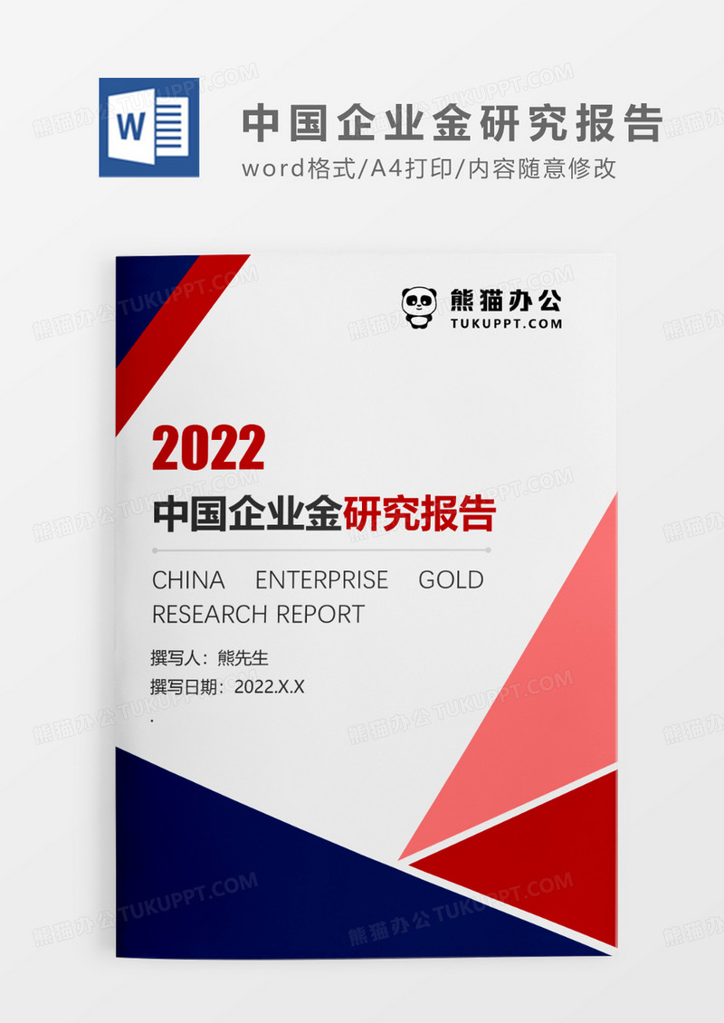 撞色简约中国企业金研究报告WORD模板