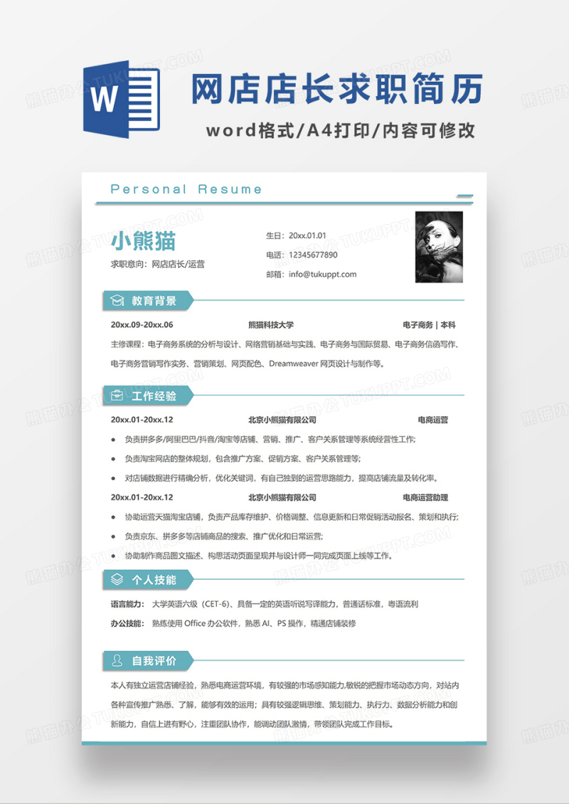 绿色简约线条风网店店长运营求职简历WORD模板