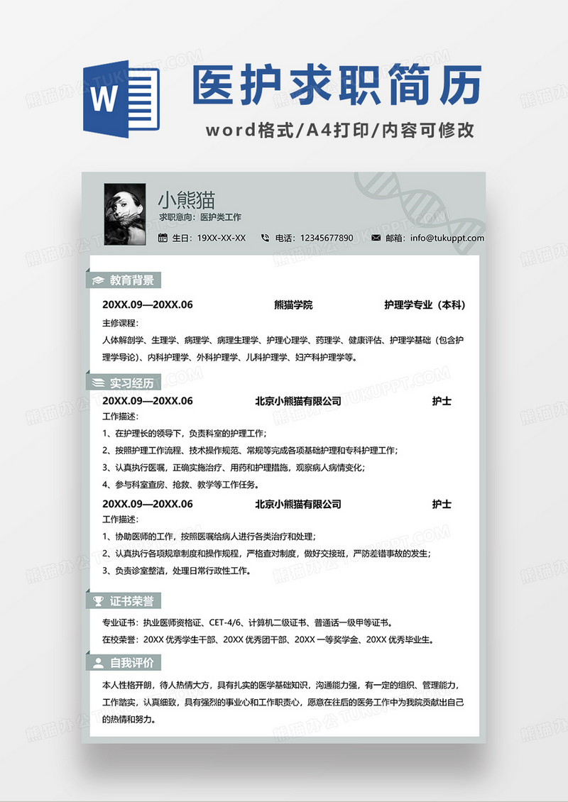 灰色简约医护求职简历WORD模板