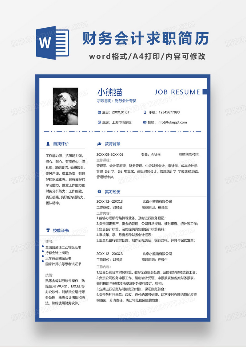 深蓝色简约财务会计专员求职简历WORD模板