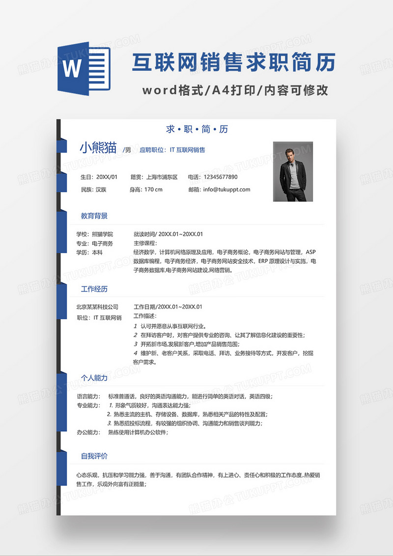 深蓝色简约IT互联网销售求职简历WORD模板