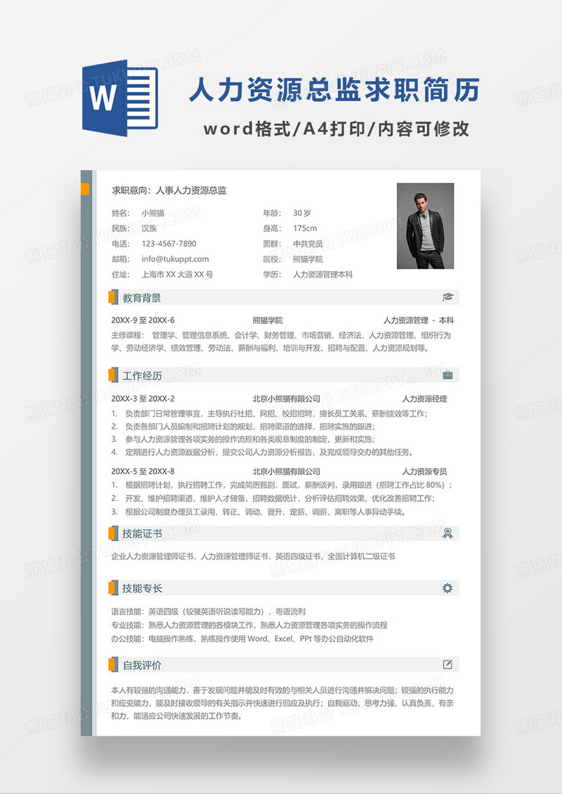 绿色简约人事人力资源总监求职简历WORD模板
