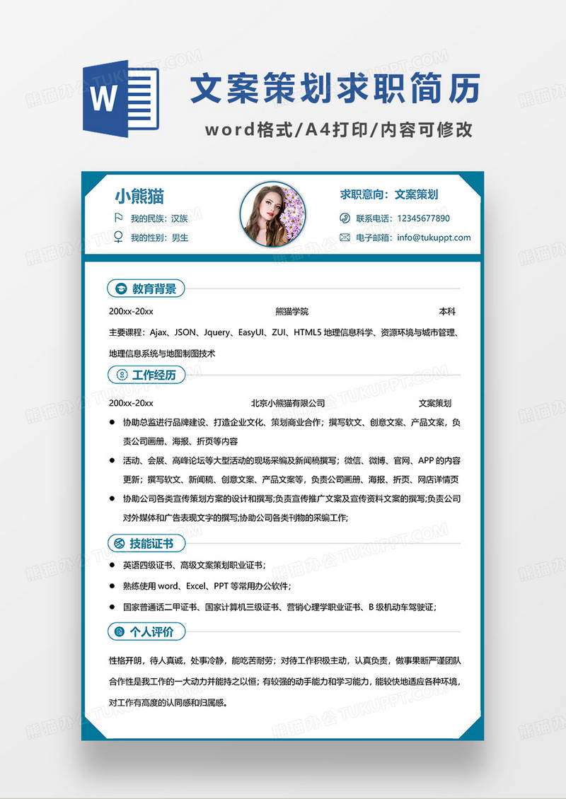蓝色简约 线条风文案策划求职简历WORD模板