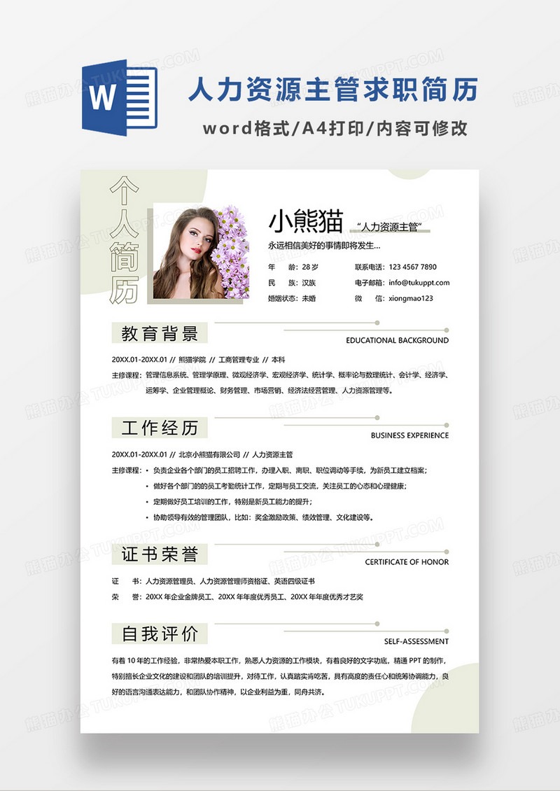 浅绿色简约人力资源主管求职简历WORD模板