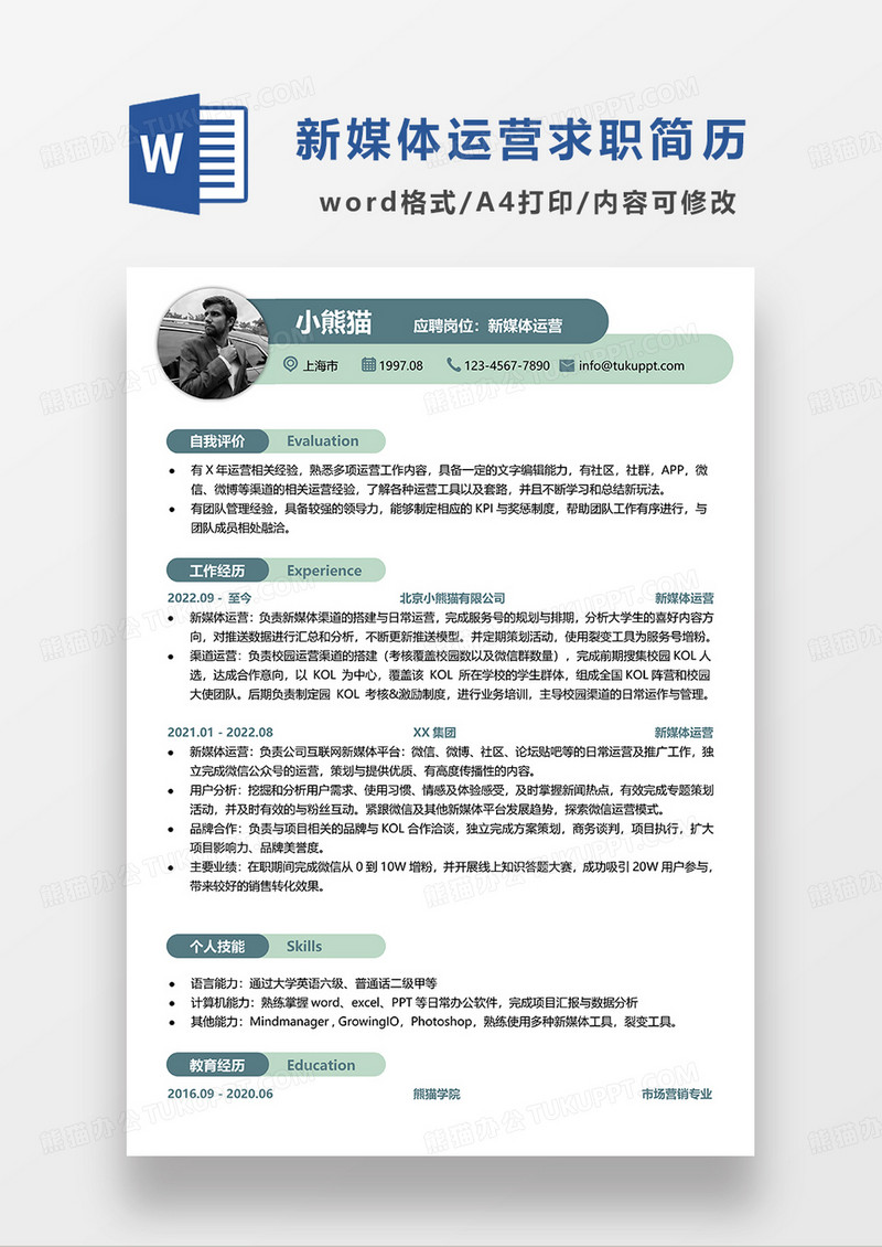 浅绿色简约单页新媒体运营求职简历WORD模板