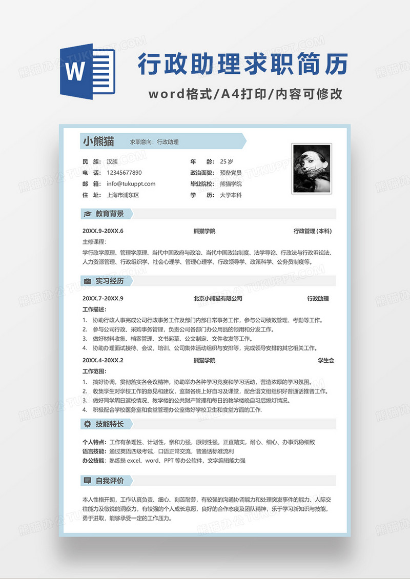 蓝色简约行政助理求职简历WORD模板