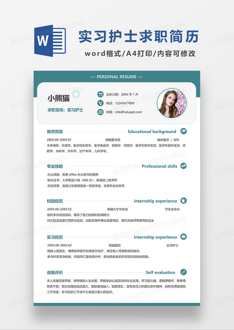 绿色简约实习护士求职简历WORD模板