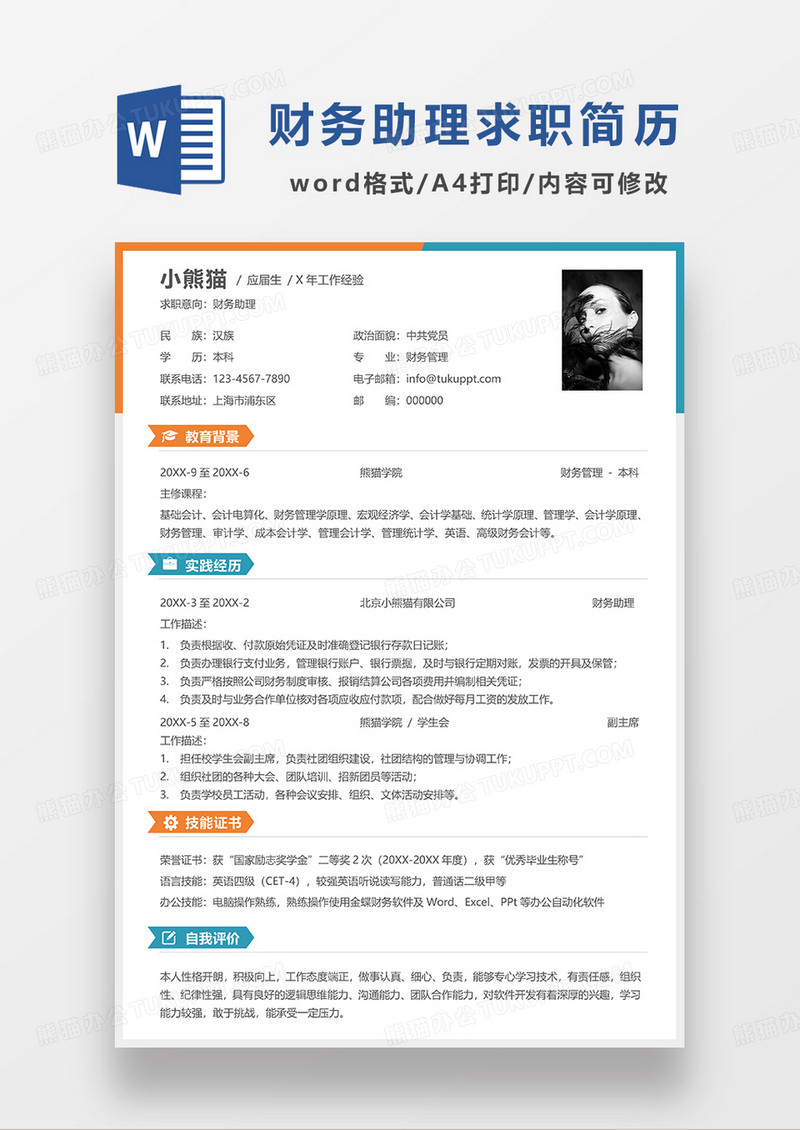 撞色简约财务助理求职简历WORD模板